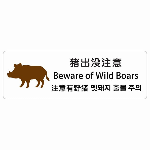 猪出没注意 インバウンド 多言語 英語 中国語 韓国語 対応 ステッカー 長方形 シール サインステッカー 外国人対応 ピクトサイン ピクトグラム 選べるサイズ