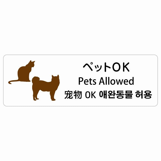 ペットOK インバウンド 多言語 英語 中国語 韓国語 対応 ステッカー 長方形 シール サインステッカー 外国人対応 ピクトサイン ピクトグラム 選べるサイズ
