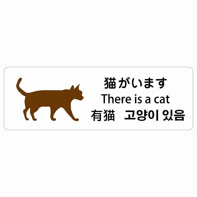 猫がいます インバウンド 多言語 英語 中国語 韓国語 対応 ステッカー 長方形 シール サインステッカー 外国人対応 ピクトサイン ピクトグラム 選べるサイズ