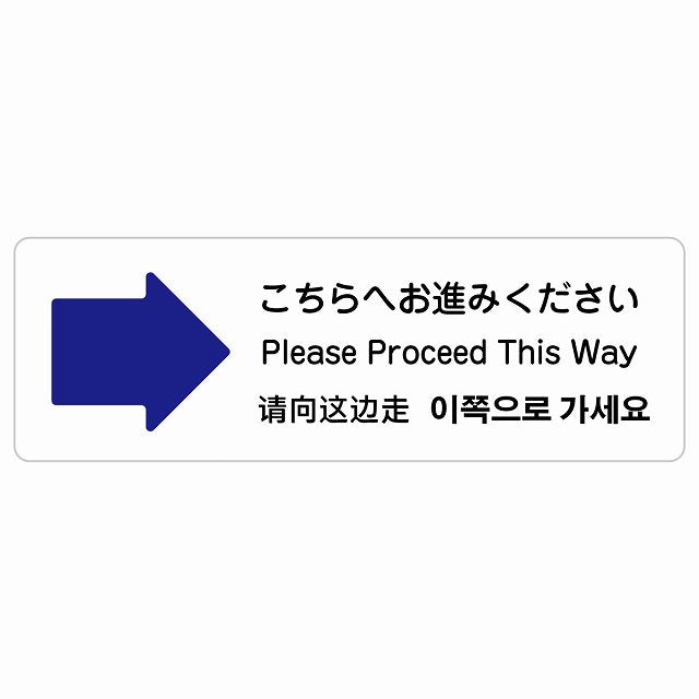 こちらへお進みください 右 矢印 インバウンド 多言語 英語 中国語 韓国語 対応 ステッカー 長方形 シール サインステッカー 外国人対応 ピクトサイン ピクトグラム 選べるサイズ