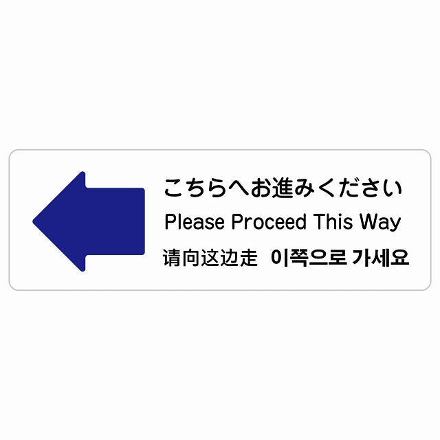 こちらへお進みください 左 矢印 インバウンド 多言語 英語 中国語 韓国語 対応 ステッカー 長方形 シール サインステッカー 外国人対応 ピクトサイン ピクトグラム 選べるサイズ