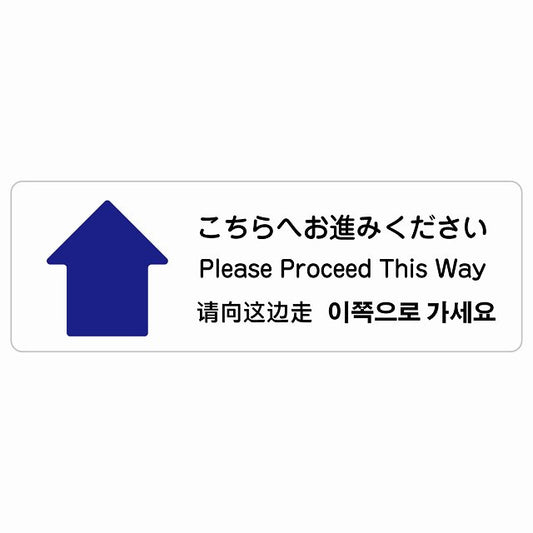 こちらへお進みください 上 矢印 インバウンド 多言語 英語 中国語 韓国語 対応 ステッカー 長方形 シール サインステッカー 外国人対応 ピクトサイン ピクトグラム 選べるサイズ