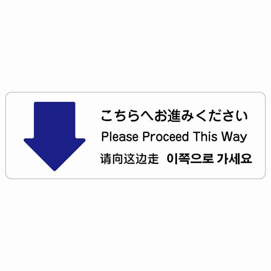 こちらへお進みください 下 矢印 インバウンド 多言語 英語 中国語 韓国語 対応 ステッカー 長方形 シール サインステッカー 外国人対応 ピクトサイン ピクトグラム 選べるサイズ