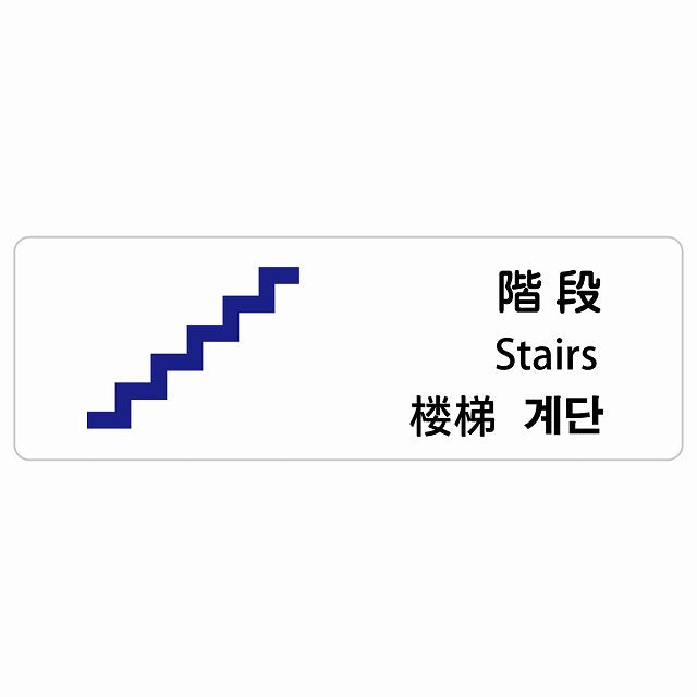 階段 インバウンド 多言語 英語 中国語 韓国語 対応 ステッカー 長方形 シール サインステッカー 外国人対応 ピクトサイン ピクトグラム 選べるサイズ