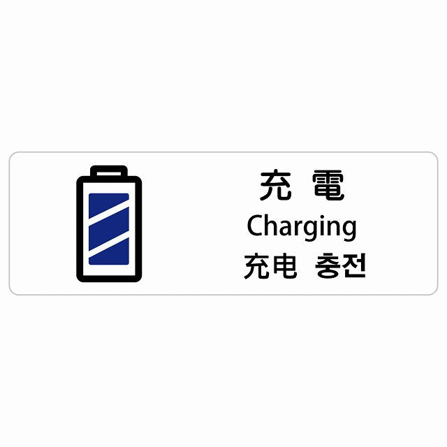 充電 インバウンド 多言語 英語 中国語 韓国語 対応 ステッカー 長方形 シール サインステッカー 外国人対応 ピクトサイン ピクトグラム 選べるサイズ