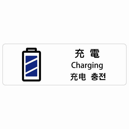 充電 インバウンド 多言語 英語 中国語 韓国語 対応 ステッカー 長方形 シール サインステッカー 外国人対応 ピクトサイン ピクトグラム 選べるサイズ