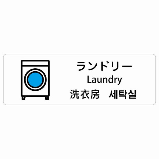 ランドリー インバウンド 多言語 英語 中国語 韓国語 対応 ステッカー 長方形 シール サインステッカー 外国人対応 ピクトサイン ピクトグラム 選べるサイズ