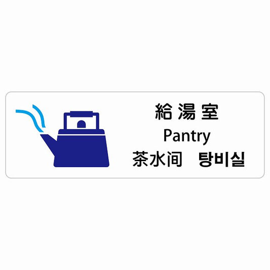 給湯室 インバウンド 多言語 英語 中国語 韓国語 対応 ステッカー 長方形 シール サインステッカー 外国人対応 ピクトサイン ピクトグラム 選べるサイズ