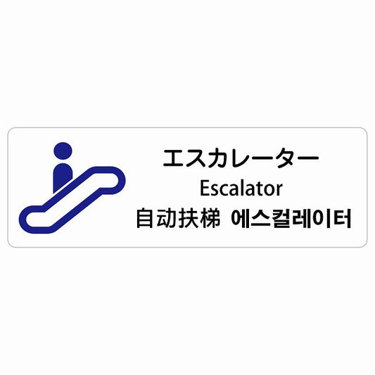 エスカレーター インバウンド 多言語 英語 中国語 韓国語 対応 ステッカー 長方形 シール サインステッカー 外国人対応 ピクトサイン ピクトグラム 選べるサイズ