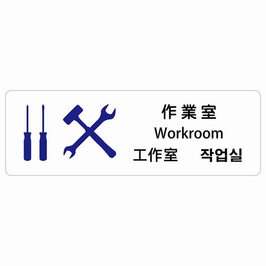 作業室 インバウンド 多言語 英語 中国語 韓国語 対応 ステッカー 長方形 シール サインステッカー 外国人対応 ピクトサイン ピクトグラム 選べるサイズ