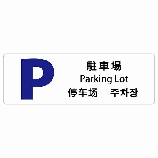 駐車場 インバウンド 多言語 英語 中国語 韓国語 対応 ステッカー 長方形 シール サインステッカー 外国人対応 ピクトサイン ピクトグラム 選べるサイズ