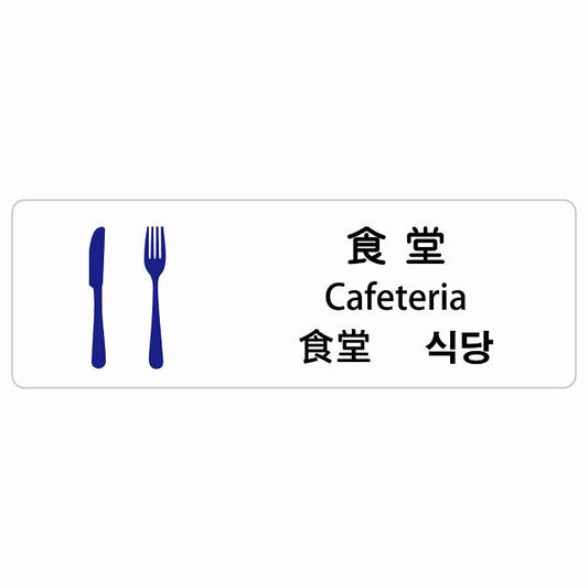 食堂 インバウンド 多言語 英語 中国語 韓国語 対応 ステッカー 長方形 シール サインステッカー 外国人対応 ピクトサイン ピクトグラム 選べるサイズ
