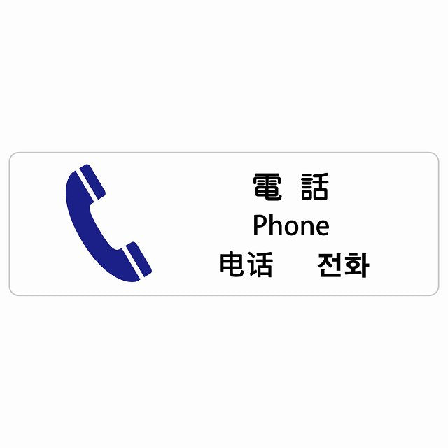 電話 インバウンド 多言語 英語 中国語 韓国語 対応 ステッカー 長方形 シール サインステッカー 外国人対応 ピクトサイン ピクトグラム 選べるサイズ