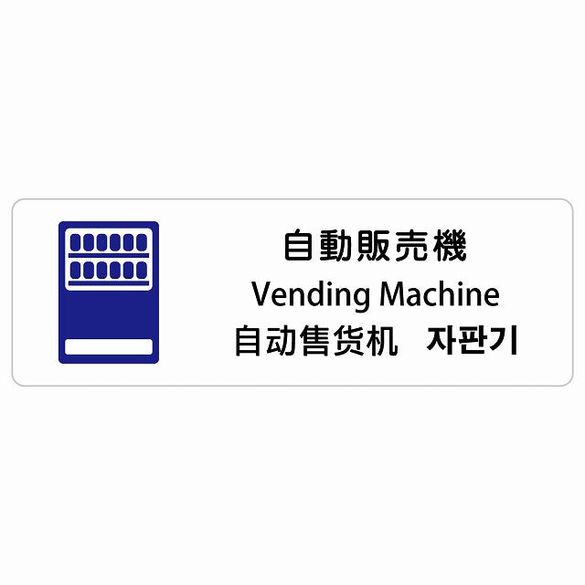 自動販売機 インバウンド 多言語 英語 中国語 韓国語 対応 ステッカー 長方形 シール サインステッカー 外国人対応 ピクトサイン ピクトグラム 選べるサイズ