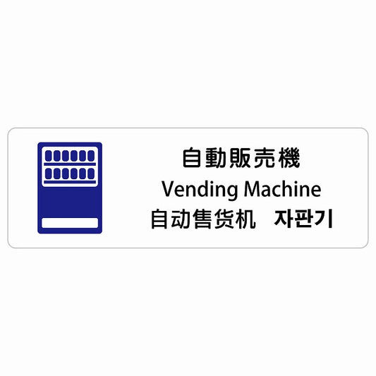 自動販売機 インバウンド 多言語 英語 中国語 韓国語 対応 ステッカー 長方形 シール サインステッカー 外国人対応 ピクトサイン ピクトグラム 選べるサイズ