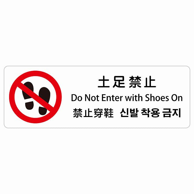 土足禁止 インバウンド 多言語 英語 中国語 韓国語 対応 ステッカー 長方形 シール サインステッカー 外国人対応 ピクトサイン ピクトグラム 選べるサイズ