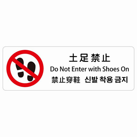 土足禁止 インバウンド 多言語 英語 中国語 韓国語 対応 ステッカー 長方形 シール サインステッカー 外国人対応 ピクトサイン ピクトグラム 選べるサイズ