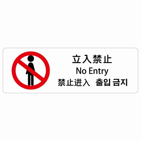 立入禁止 インバウンド 多言語 英語 中国語 韓国語 対応 ステッカー 長方形 シール サインステッカー 外国人対応 ピクトサイン ピクトグラム 選べるサイズ