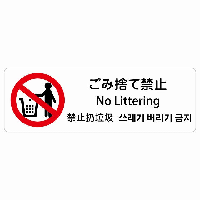 ゴミ捨て禁止 インバウンド 多言語 英語 中国語 韓国語 対応 ステッカー 長方形 シール サインステッカー 外国人対応 ピクトサイン ピクトグラム 選べるサイズ