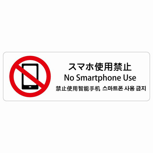 スマホ使用禁止 インバウンド 多言語 英語 中国語 韓国語 対応 ステッカー 長方形 シール サインステッカー 外国人対応 ピクトサイン ピクトグラム 選べるサイズ