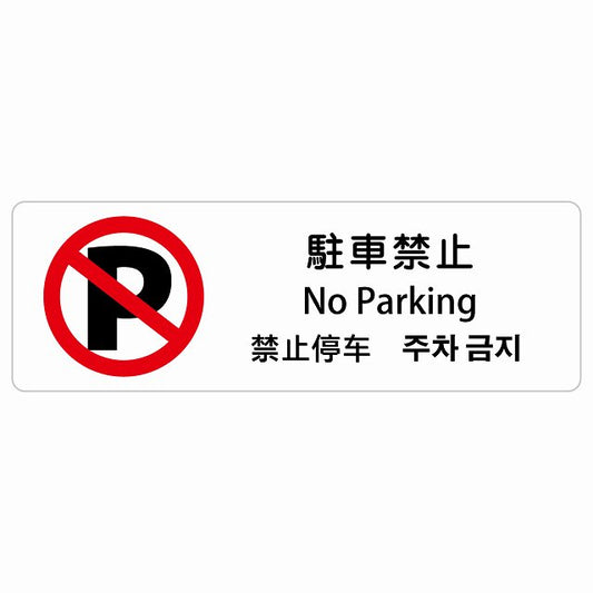 駐車禁止 インバウンド 多言語 英語 中国語 韓国語 対応 ステッカー 長方形 シール サインステッカー 外国人対応 ピクトサイン ピクトグラム 選べるサイズ