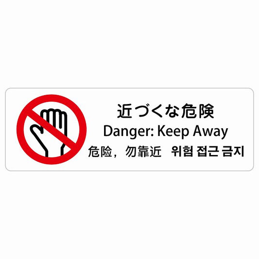 近づくな危険 インバウンド 多言語 英語 中国語 韓国語 対応 ステッカー 長方形 シール サインステッカー 外国人対応 ピクトサイン ピクトグラム 選べるサイズ