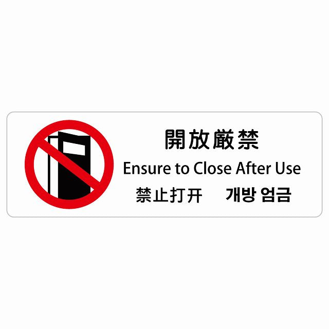 開放厳禁 インバウンド 多言語 英語 中国語 韓国語 対応 ステッカー 長方形 シール サインステッカー 外国人対応 ピクトサイン ピクトグラム 選べるサイズ