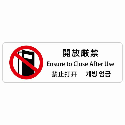 開放厳禁 インバウンド 多言語 英語 中国語 韓国語 対応 ステッカー 長方形 シール サインステッカー 外国人対応 ピクトサイン ピクトグラム 選べるサイズ