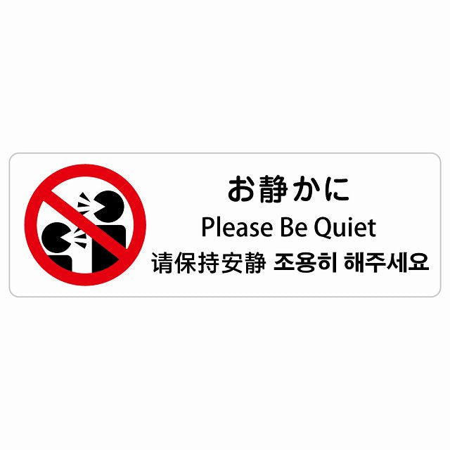 お静かに インバウンド 多言語 英語 中国語 韓国語 対応 ステッカー 長方形 シール サインステッカー 外国人対応 ピクトサイン ピクトグラム 選べるサイズ