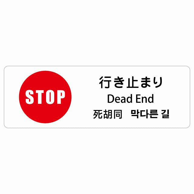 行き止まり インバウンド 多言語 英語 中国語 韓国語 対応 ステッカー 長方形 シール サインステッカー 外国人対応 ピクトサイン ピクトグラム 選べるサイズ