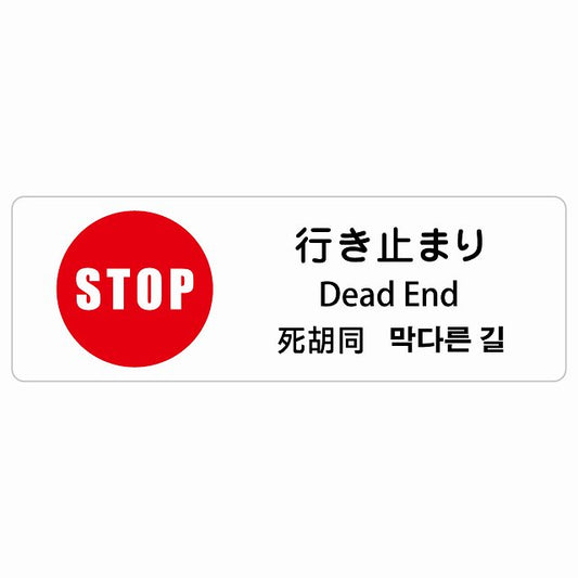 行き止まり インバウンド 多言語 英語 中国語 韓国語 対応 ステッカー 長方形 シール サインステッカー 外国人対応 ピクトサイン ピクトグラム 選べるサイズ