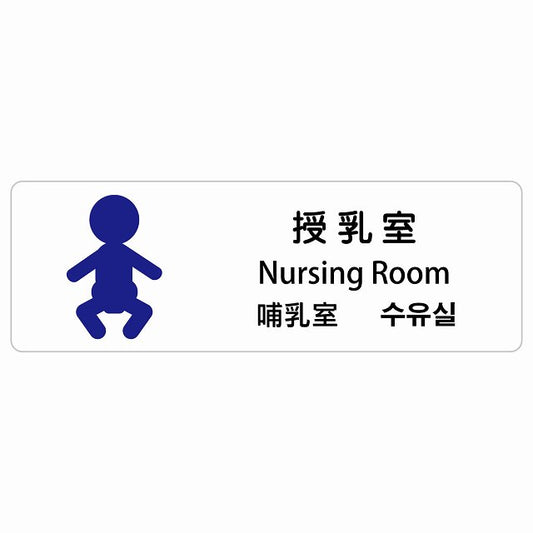 授乳室 インバウンド 多言語 英語 中国語 韓国語 対応 ステッカー 長方形 シール サインステッカー 外国人対応 ピクトサイン ピクトグラム 選べるサイズ