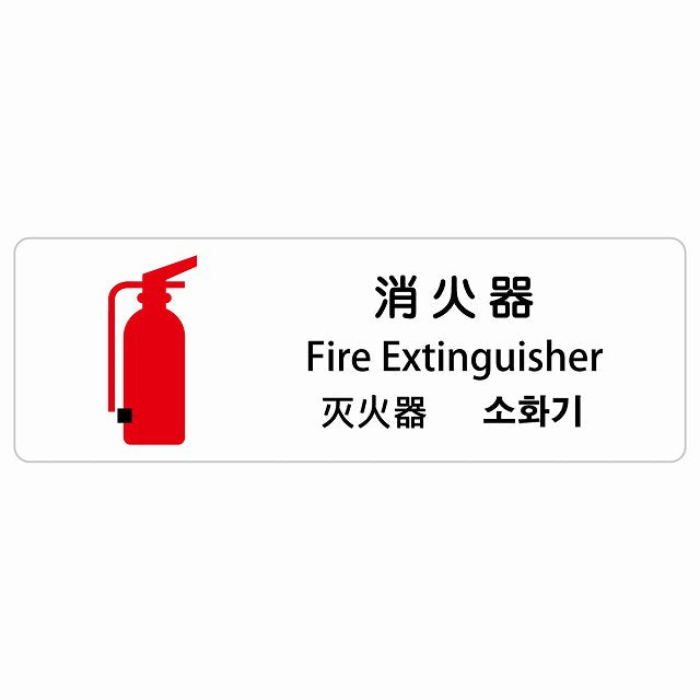 消火器 インバウンド 多言語 英語 中国語 韓国語 対応 ステッカー 長方形 シール サインステッカー 外国人対応 ピクトサイン ピクトグラム 選べるサイズ