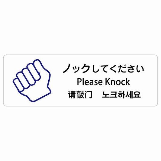 ノックしてください インバウンド 多言語 英語 中国語 韓国語 対応 ステッカー 長方形 シール サインステッカー 外国人対応 ピクトサイン ピクトグラム 選べるサイズ