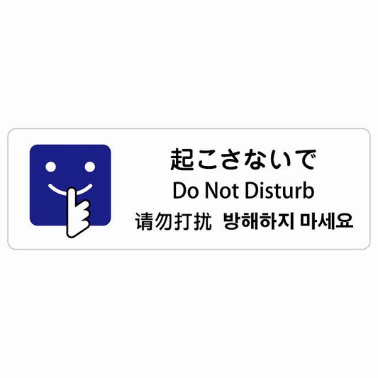 起こさないで インバウンド 多言語 英語 中国語 韓国語 対応 ステッカー 長方形 シール サインステッカー 外国人対応 ピクトサイン ピクトグラム 選べるサイズ