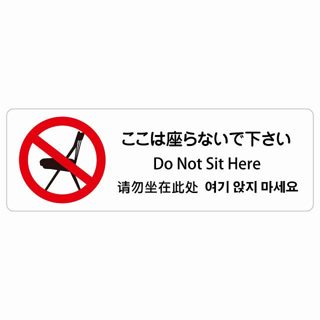 ここは座らないで下さい インバウンド 多言語 英語 中国語 韓国語 対応 ステッカー 長方形 シール サインステッカー 外国人対応 ピクトサイン ピクトグラム 選べるサイズ