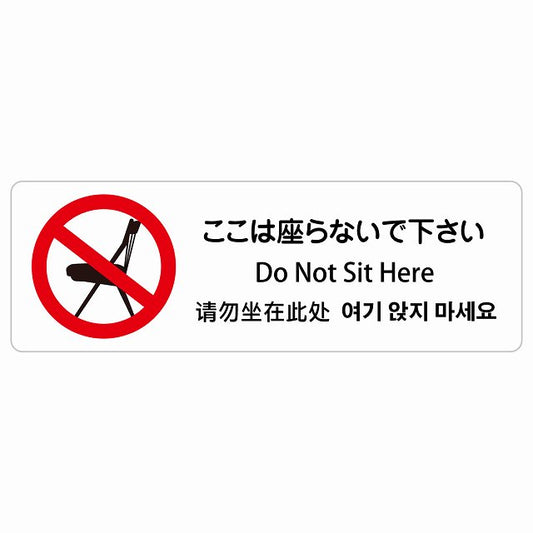 ここは座らないで下さい インバウンド 多言語 英語 中国語 韓国語 対応 ステッカー 長方形 シール サインステッカー 外国人対応 ピクトサイン ピクトグラム 選べるサイズ