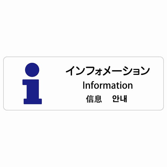 インフォメーション インバウンド 多言語 英語 中国語 韓国語 対応 ステッカー 長方形 シール サインステッカー 外国人対応 ピクトサイン ピクトグラム 選べるサイズ