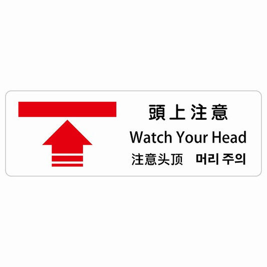 頭上注意 インバウンド 多言語 英語 中国語 韓国語 対応 ステッカー 長方形 シール サインステッカー 外国人対応 ピクトサイン ピクトグラム 選べるサイズ
