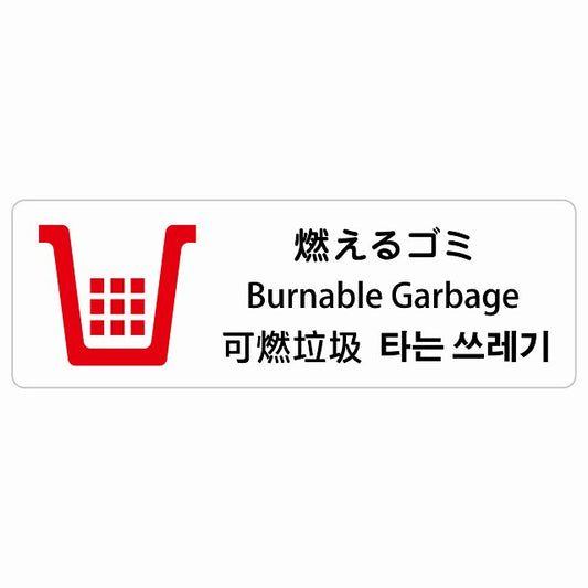 燃えるゴミ インバウンド 多言語 英語 中国語 韓国語 対応 ステッカー 長方形 シール サインステッカー 外国人対応 ピクトサイン ピクトグラム 選べるサイズ