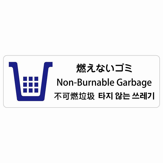 燃えないゴミ インバウンド 多言語 英語 中国語 韓国語 対応 ステッカー 長方形 シール サインステッカー 外国人対応 ピクトサイン ピクトグラム 選べるサイズ