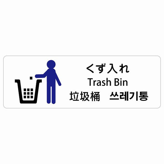 くず入れ インバウンド 多言語 英語 中国語 韓国語 対応 ステッカー 長方形 シール サインステッカー 外国人対応 ピクトサイン ピクトグラム 選べるサイズ