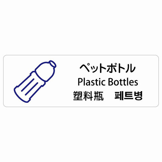 ペットボトル インバウンド 多言語 英語 中国語 韓国語 対応 ステッカー 長方形 シール サインステッカー 外国人対応 ピクトサイン ピクトグラム 選べるサイズ