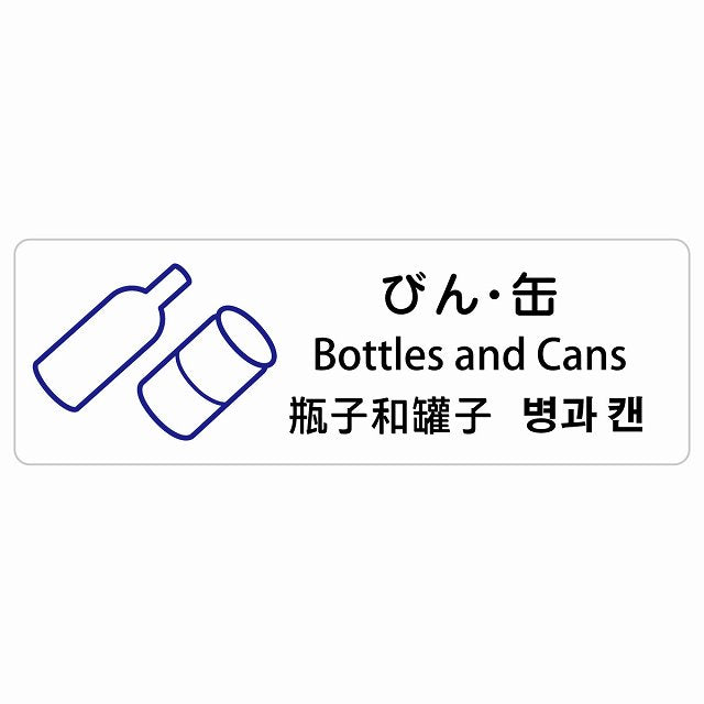 びん・缶 インバウンド 多言語 英語 中国語 韓国語 対応 ステッカー 長方形 シール サインステッカー 外国人対応 ピクトサイン ピクトグラム 選べるサイズ