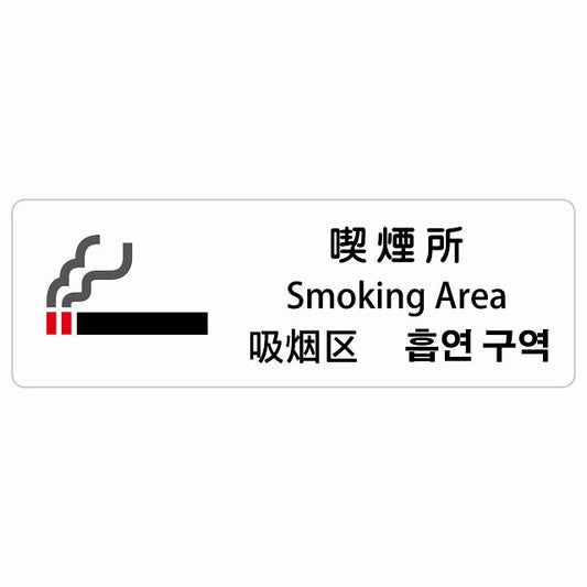 喫煙所 インバウンド 多言語 英語 中国語 韓国語 対応 ステッカー 長方形 シール サインステッカー 外国人対応 ピクトサイン ピクトグラム 選べるサイズ