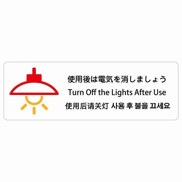 使用後は電気を消しましょう インバウンド 多言語 英語 中国語 韓国語 対応 ステッカー 長方形 シール サインステッカー 外国人対応 ピクトサイン ピクトグラム 選べるサイズ