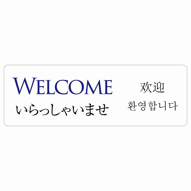 Welcome インバウンド 多言語 英語 中国語 韓国語 対応 ステッカー 長方形 シール サインステッカー 外国人対応 ピクトサイン ピクトグラム 選べるサイズ