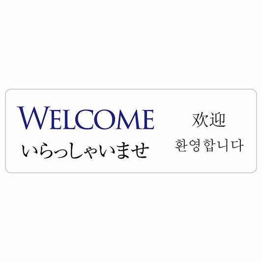 Welcome インバウンド 多言語 英語 中国語 韓国語 対応 ステッカー 長方形 シール サインステッカー 外国人対応 ピクトサイン ピクトグラム 選べるサイズ
