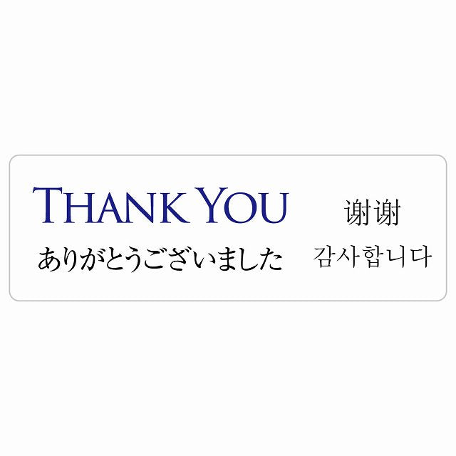 Thank you インバウンド 多言語 英語 中国語 韓国語 対応 ステッカー 長方形 シール サインステッカー 外国人対応 ピクトサイン ピクトグラム 選べるサイズ