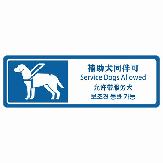 補助犬同伴可 ブルー インバウンド 多言語 英語 中国語 韓国語 対応 ステッカー 長方形 シール サインステッカー 外国人対応 ピクトサイン ピクトグラム 選べるサイズ